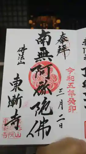 東漸寺の御朱印