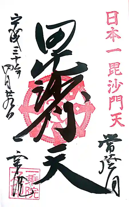 一乗院(身代不動尊) の御朱印
