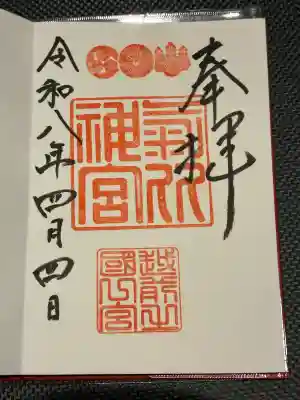 氣比神宮の御朱印