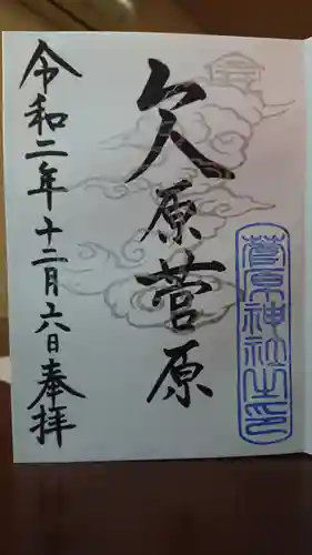 菅原神社の御朱印