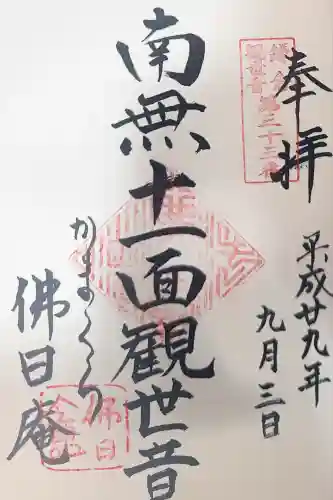 佛日庵(神奈川県)