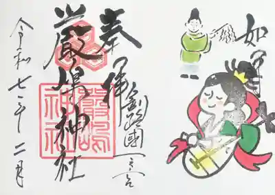 令和7年2月厳島神社御朱印