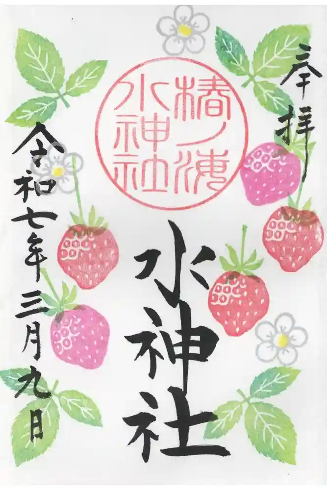 椿ノ海　水神社の御朱印