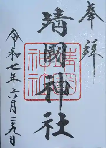 靖國神社(東京都)