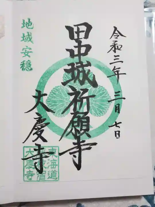 大慶寺の御朱印