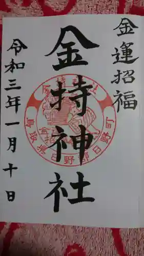 金持神社の御朱印