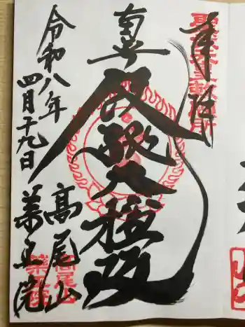 高尾山薬王院の御朱印 2026年04月