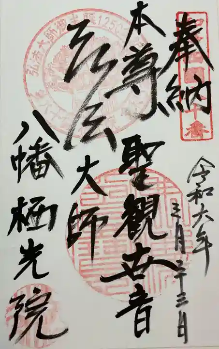 栖光院の御朱印