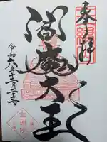 増上寺塔頭 三縁山 宝珠院の御朱印