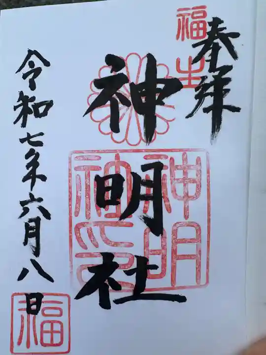 福生神明社(東京都)