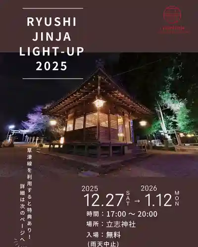 立志神社(滋賀県)