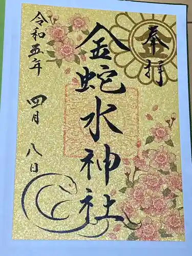 金蛇水神社(宮城県)