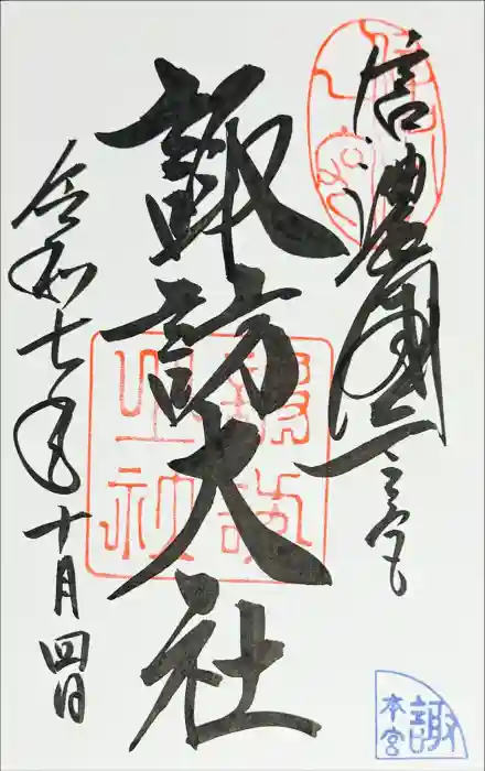 諏訪大社の御朱印