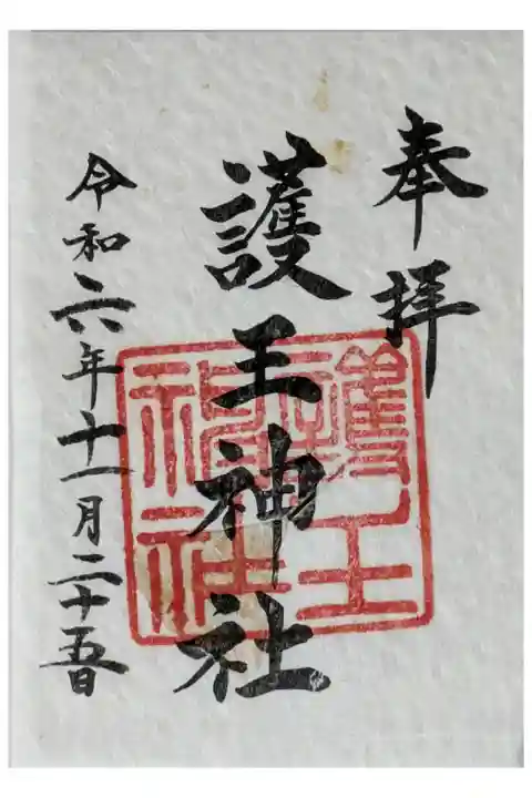 令和6年御神木銀杏の葉入り透かし御朱印