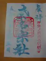 桑名宗社(春日神社)の御朱印