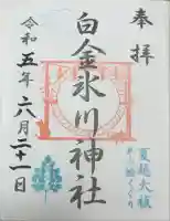 白金氷川神社の御朱印