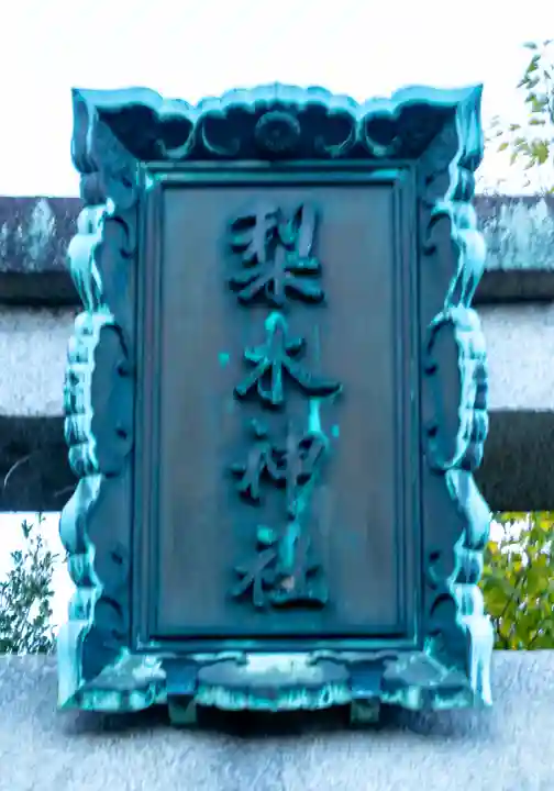 梨木神社(京都府)