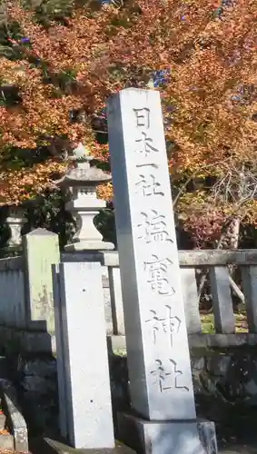塩竈神社(栃木県)