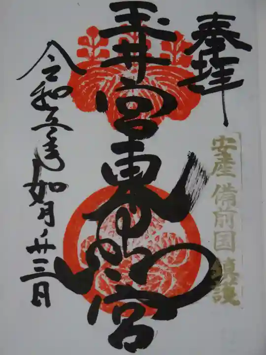 玉井宮東照宮の御朱印