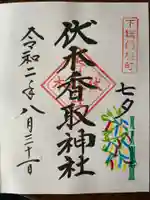 伏木香取神社の御朱印