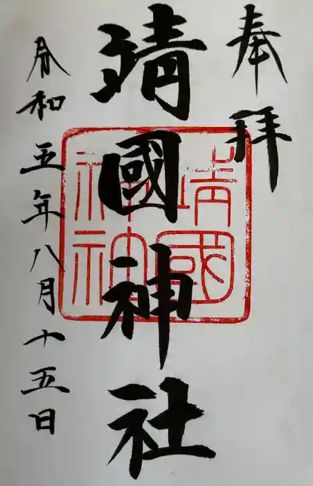 靖國神社の御朱印