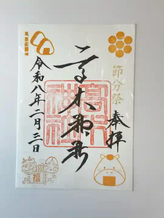 高木神社の御朱印