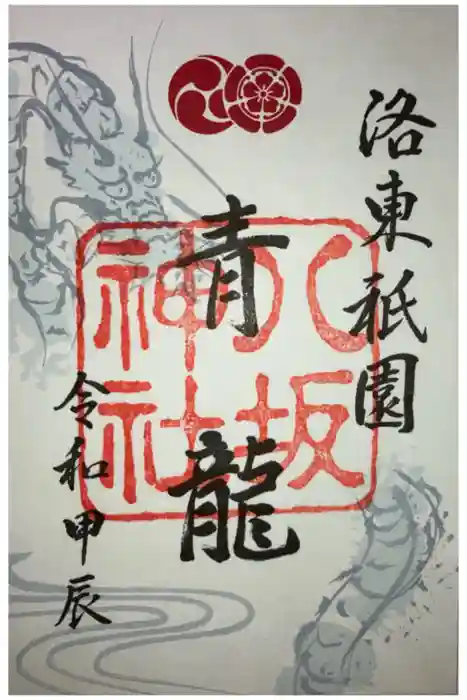 八坂神社(祇園さん)の御朱印