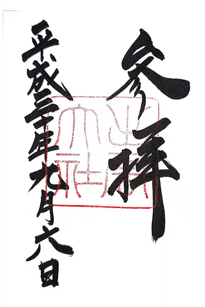 出雲大社の御朱印