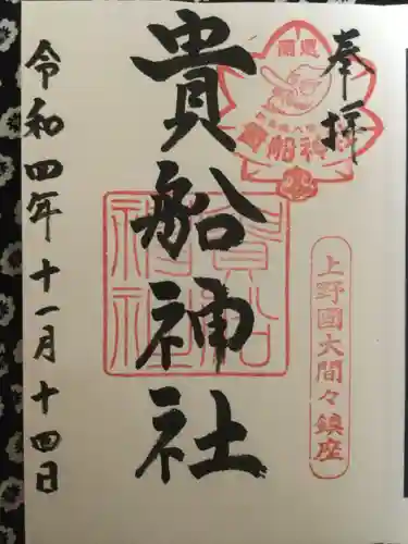 貴船神社の御朱印