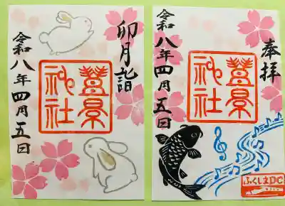 豊景神社(福島県)