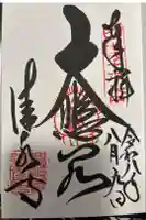 清水寺の御朱印