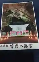 曽我八幡宮の御朱印