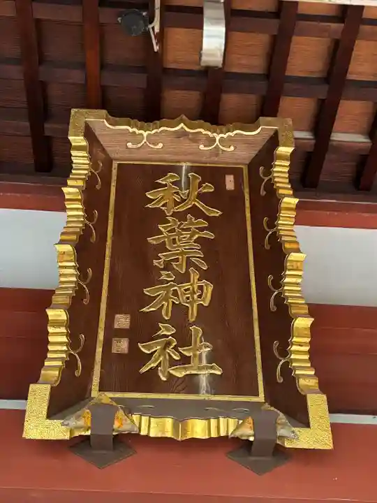 秋葉神社(東京都)