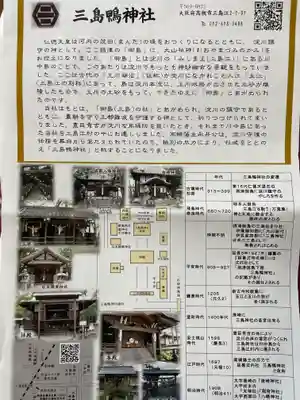 三島鴨神社の歴史