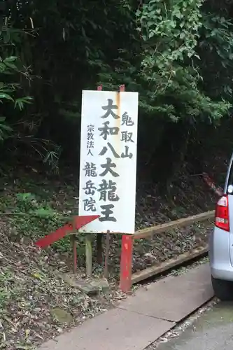 龍岳院(奈良県)