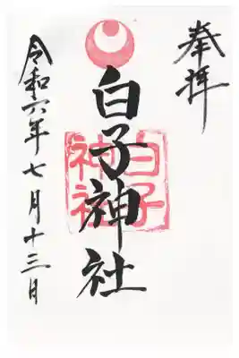 白子神社の御朱印