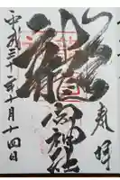 龍宮神社の御朱印