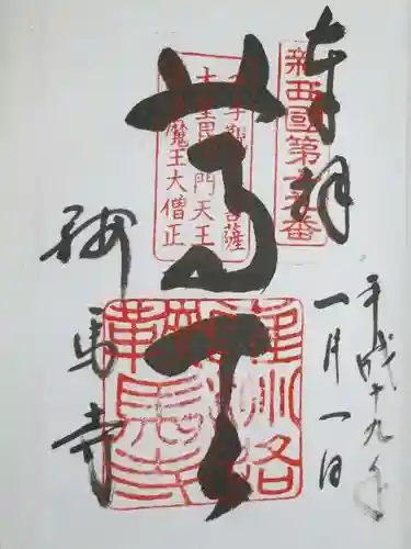 鞍馬寺の御朱印