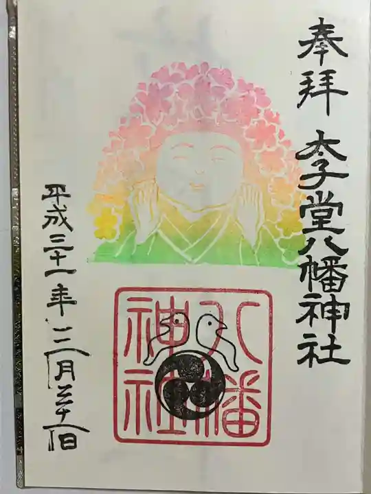 太子堂八幡神社の御朱印