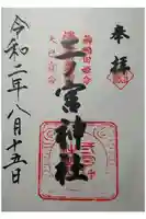 二ノ宮神社の御朱印