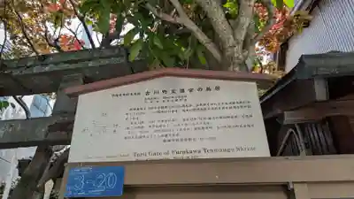 古川町天満宮の歴史