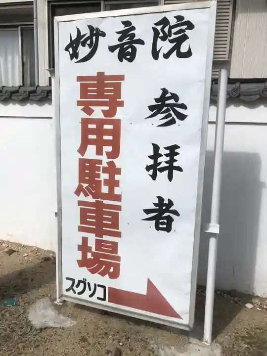 妙音院の御朱印