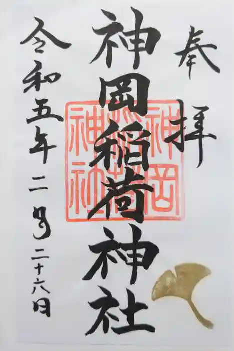 神岡稲荷神社の御朱印