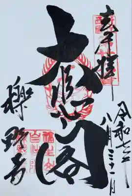 櫟野寺(滋賀県)