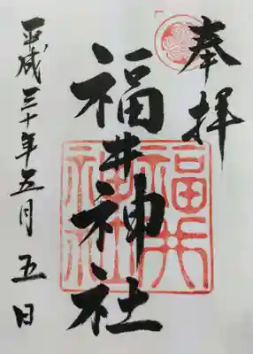 福井神社の御朱印