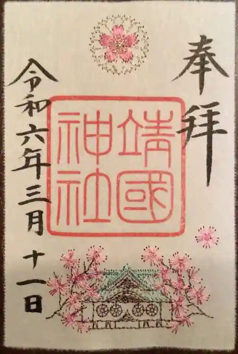 靖國神社の御朱印