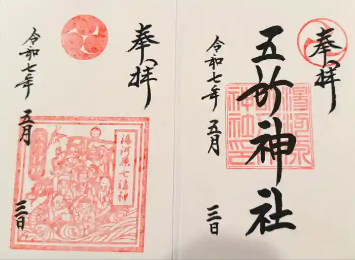 五所神社の御朱印