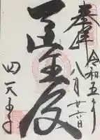 伊勢の国 四天王寺の御朱印