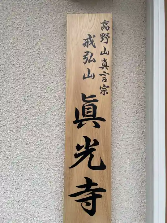 眞光寺(兵庫県)