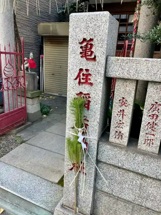 亀住稲荷神社の{uncategorized: "未分類", other: "その他", undefined: "問題あり", building: "その他建物", grave: "お墓", sacred_gate: "鳥居", guardian: "狛犬", statue: "像", buddha: "仏像", history: "歴史", nature: "自然", garden: "庭園", animal: "動物", pagoda: "塔", temizu: "手水舎", mountain_gate: "山門・神門", sanctuary: "本殿・本堂", subordinate: "末社・摂社", art: "芸術", scenery: "景色", jizo: "地蔵", ema: "絵馬", goshuin: "御朱印", omikuji: "おみくじ", items: "授与品その他", amulet: "お守り", goshuincho: "御朱印帳", eats: "食事", festival: "お祭り", votive_dance: "神楽", shichigosan: "七五三参", wedding: "結婚式", experience: "体験その他", initially: "初詣", around: "周辺", anti_infection: "感染症対策"}